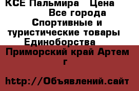 КСЕ Пальмира › Цена ­ 3 000 - Все города Спортивные и туристические товары » Единоборства   . Приморский край,Артем г.